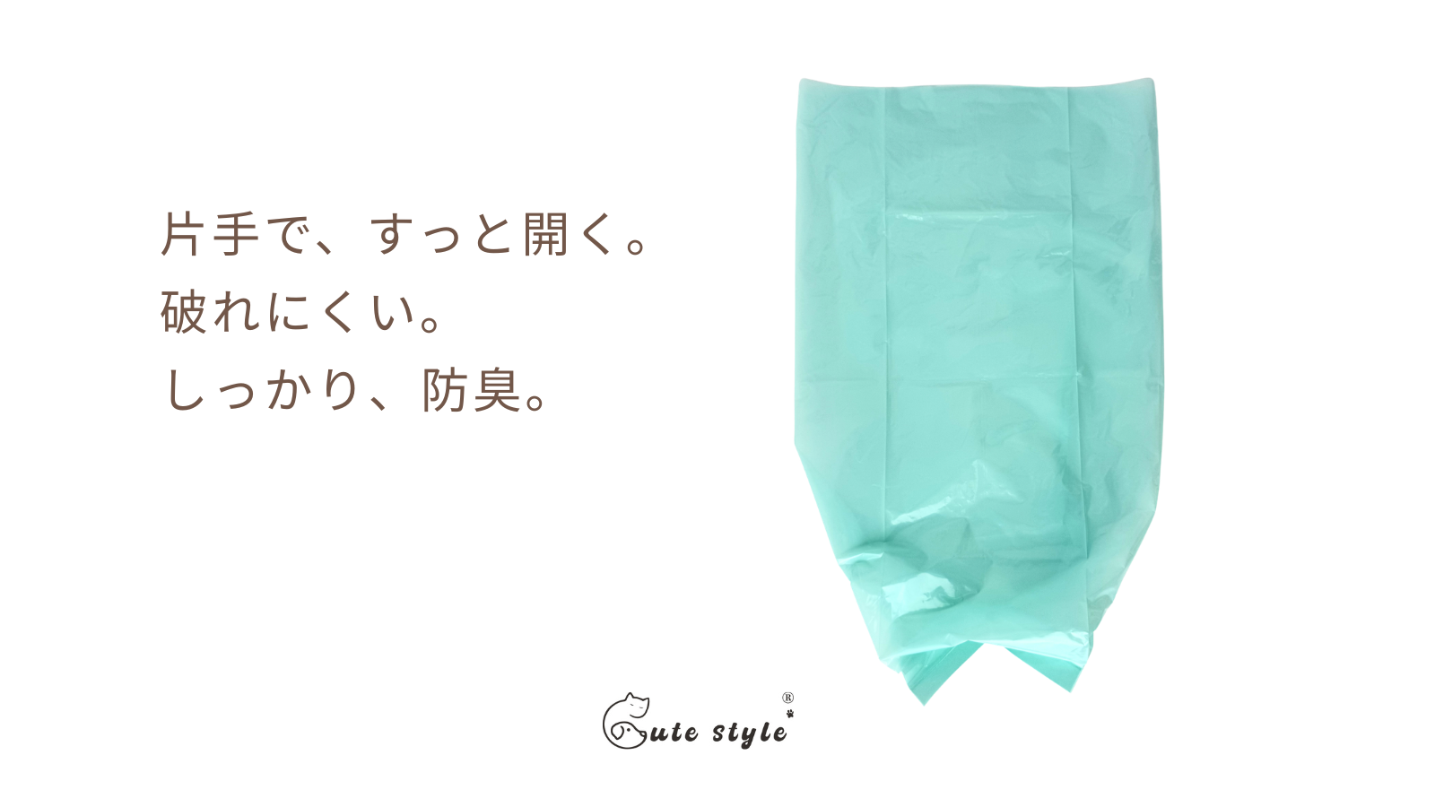 開けやすいだけじゃない。 Cute Styleがうんち防臭袋の「使いやすさ」にこだわる理由