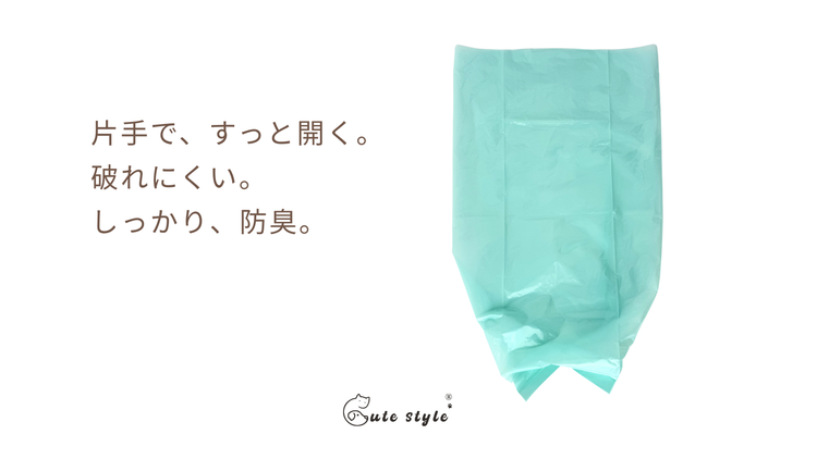 開けやすいだけじゃない。 Cute Styleがうんち防臭袋の「使いやすさ」にこだわる理由