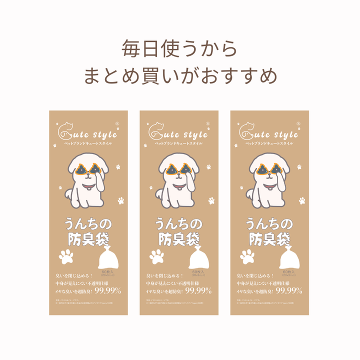 お散歩応援セットーうんちの防臭袋（１秒で開く／防臭／180枚／送料無料）| Cute Styleまとめ買い