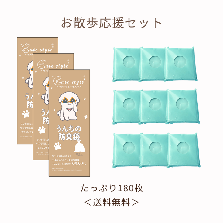 お散歩応援セットーうんちの防臭袋（１秒で開く／防臭／180枚／送料無料）| Cute Styleまとめ買い